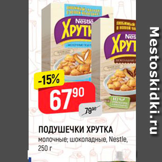 Акция - ПОДУШЕЧКИ ХРУТКА молочные, шоколадные, Nestle, 250 г 