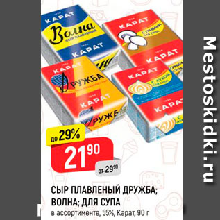 Акция - СЫР ПЛАВЛЕНЫЙ ДРУЖБА; ВОЛНА; ДЛЯ СУПА в ассортименте, 55%, Карат, 90 г 