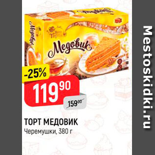 Акция - ТОРТ МЕДОВИК Черемушки, 380 г 