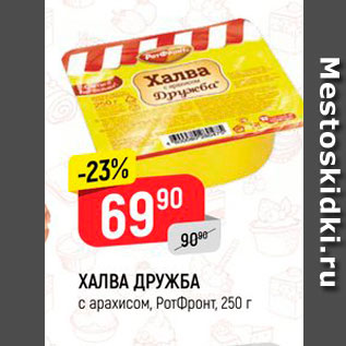 Акция - ХАЛВА ДРУЖБА с арахисом, Ротфронт, 250 г 