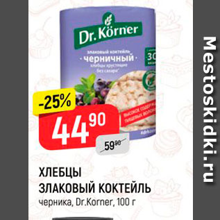 Акция - ХЛЕБЦЫ ЗЛАКОВЫЙ КОКТЕЙЛЬ черника, Dr.Korner, 100 г 