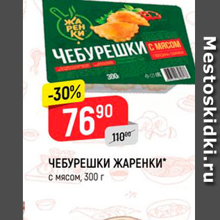 Акция - ЧЕБУРЕШКИ ЖАРЕНКИ с мясом, 300 г 