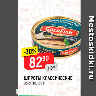 Акция - ШПРОТЫ КЛАССИЧЕСКИЕ GoldFish, 160 г 
