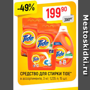 Акция - Средство для стирки Tide