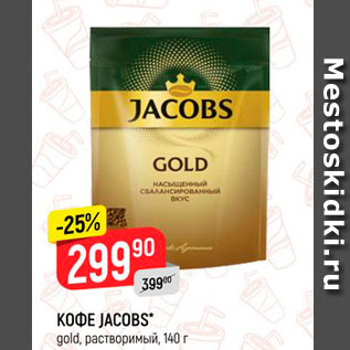 Акция - Кофе Jacobs