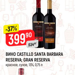 Акция - ВИНО CASTILLO SANTA BARBARA RESERVA; GRAN RESERVA красное, сухое, 13%, 0,75 л 