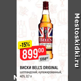 Акция - ВИСКИ BELLS ORIGINAL