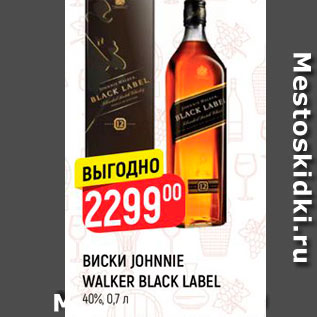 Акция - ВИСКИ JOHNNIE WALKER BLACK LABEL 40%, 0,7 л 