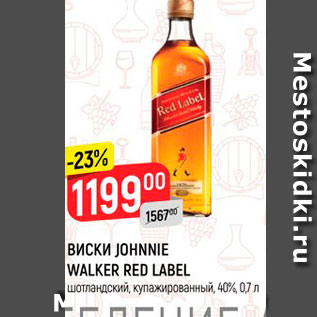 Акция - ВИСКИ JOHNNIE WALKER RED LABEL