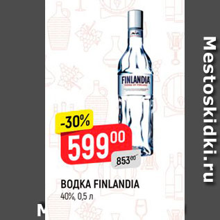 Акция - ВОДКА FINLANDIA 40% 0,5 