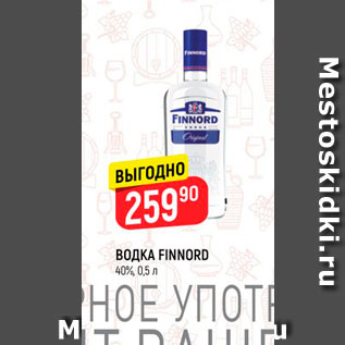 Акция - ВОДКА FINNORD 40, 0,5 л 