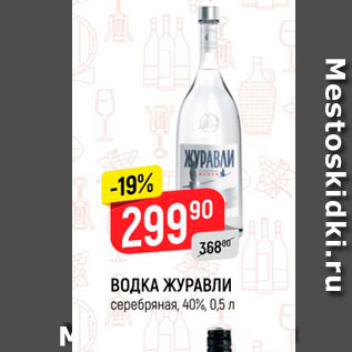 Акция - ВОДКА ЖУРАВЛИ серебряная, 40%, 0,5 л 