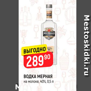 Акция - ВОДКА МЕРНАЯ на молоке, 40%, 0,5 л 