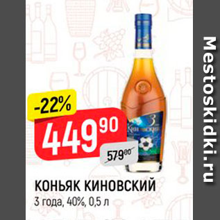 Акция - КОНЬЯК КИНОВСКИЙ 3 года, 40%, 0,5 л 