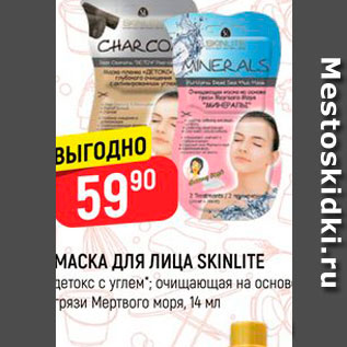 Акция - МАСКА ДЛЯ ЛИЦА SKINLITE