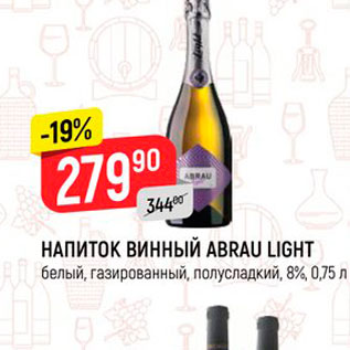 Акция - НАПИТОК ВИННЫЙ ABRAU LIGHT белый, газированный, полусладкий, 8%, 0,75 л 