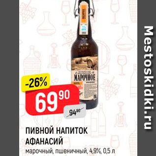 Акция - ПИВНОЙ НАПИТОК АФАНАСИЙ марочный, пшеничный, 4,9%, 0,5 л 