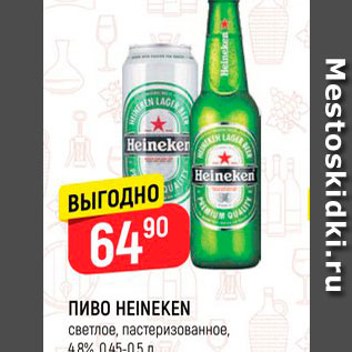 Акция - ПИВО HEINEKEN Светлое, пастеризованное, 4,8%, 0,45-0,5 л 