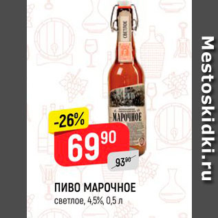 Акция - ПИВО МАРОЧНОЕ светлое, 4,5%, 0,5 л 