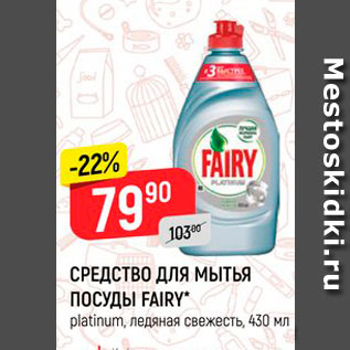 Акция - СРЕДСТВО ДЛЯ МЫТЬЯ ПОСУДЫ FAIRY platinum, ледяная свежесть, 430 мл 