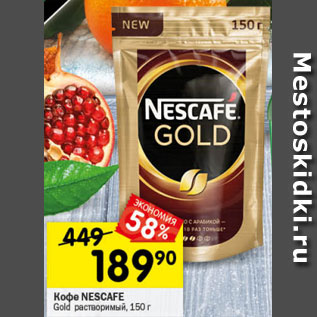 Акция - Кофе Nescafe Gold