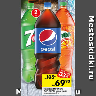 Акция - Напитки PEPSI, Mirinda, 7UP