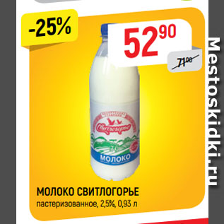 Акция - МОЛОКО СВИТЛОГОРЬЕ пастеризованное, 2,5%