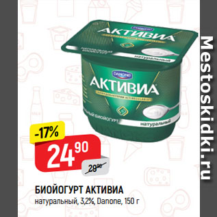 Акция - БИОЙОГУРТ АКТИВИА натуральный, 3,2%, Danone