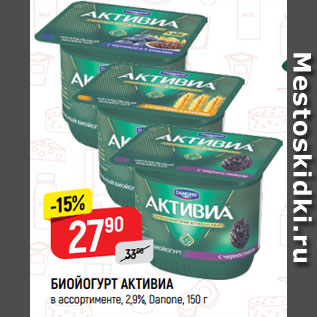 Акция - БИОЙОГУРТ АКТИВИА в ассортименте, 2,9%, Danone