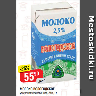 Акция - МОЛОКО ВОЛОГОДСКОЕ ультрапастеризованное, 2,5%