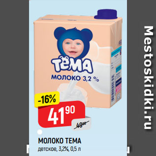 Акция - МОЛОКО ТЕМА детское, 3,2%