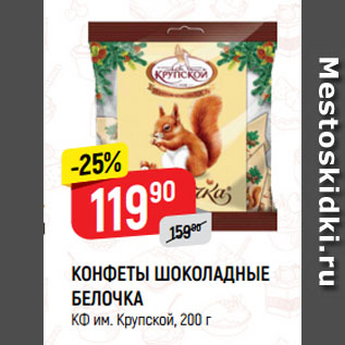 Акция - КОНФЕТЫ ШОКОЛАДНЫЕ БЕЛОЧКА КФ им. Крупской