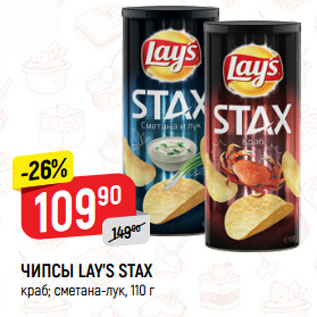 Акция - ЧИПСЫ LAY’S STAX краб; сметана-лук