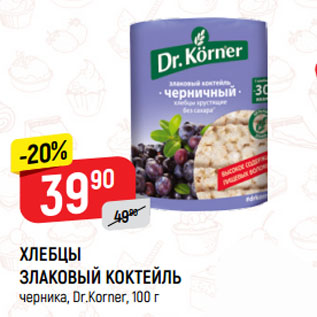 Акция - ХЛЕБЦЫ ЗЛАКОВЫЙ КОКТЕЙЛЬ черника, Dr.Korner