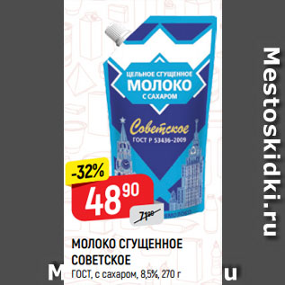 Акция - МОЛОКО СГУЩЕННОЕ СОВЕТСКОЕ ГОСТ, с сахаром, 8,5%