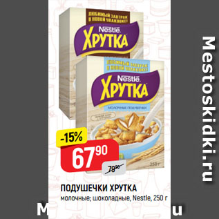 Акция - ПОДУШЕЧКИ ХРУТКА молочные; шоколадные, Nestle