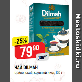 Акция - ЧАЙ DILMAH цейлонский, крупный лист