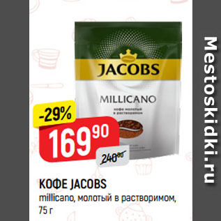 Акция - КОФЕ JACOBS millicano, молотый в растворимом