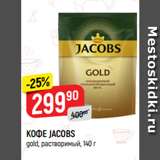 Акция - КОФЕ JACOBS gold, растворимый