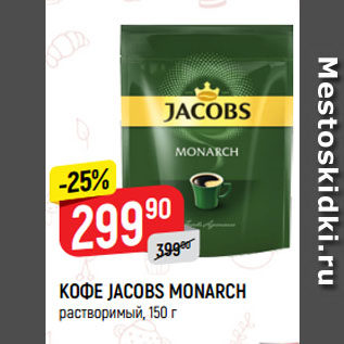 Акция - КОФЕ JACOBS MONARCH растворимый