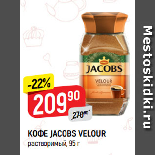 Акция - КОФЕ JACOBS VELOUR растворимый