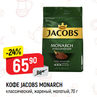 Акция - КОФЕ JACOBS MONARCH классический, жареный, молотый