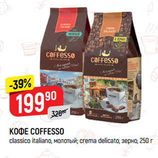 Акция - КОФЕ COFFESSO сlassico italiano, молотый; сrema delicato, зерно