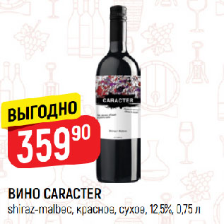 Акция - ВИНО CARACTER shiraz-malbeс, красное, сухое, 12,5%