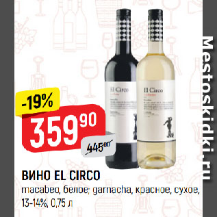 Акция - ВИНО EL CIRCO macabeo, белое; garnacha, красное, сухое, 13-14%