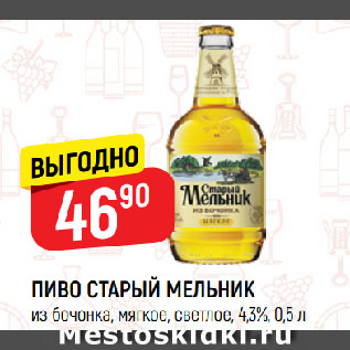 Акция - ПИВО СТАРЫЙ МЕЛЬНИК из бочонка, мягкое, светлое, 4,3%