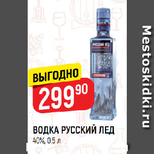 Акция - ВОДКА РУССКИЙ ЛЕД 40%