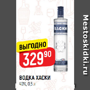 Акция - ВОДКА ХАСКИ 40%