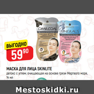 Акция - МАСКА ДЛЯ ЛИЦА SKINLITE детокс с углем; очищающая на основе грязи Мертвого моря