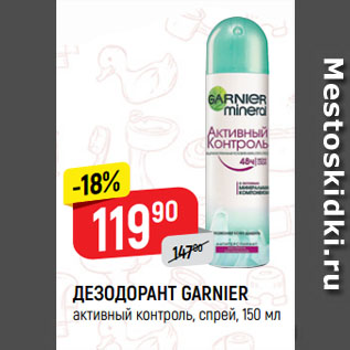 Акция - ДЕЗОДОРАНТ GARNIER активный контроль, спрей